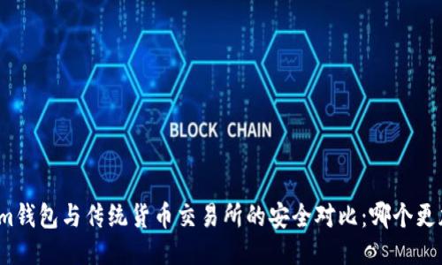 Tokenim钱包与传统货币交易所的安全对比：哪个更加安全？