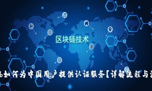 Bithumb如何为中国用户提供认证服务？详解流程与注意事项