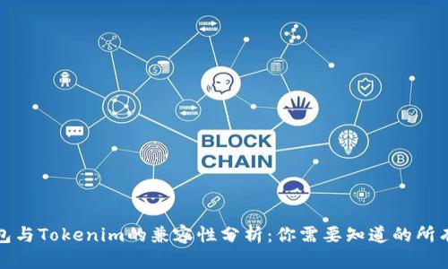 TP钱包与Tokenim的兼容性分析：你需要知道的所有信息