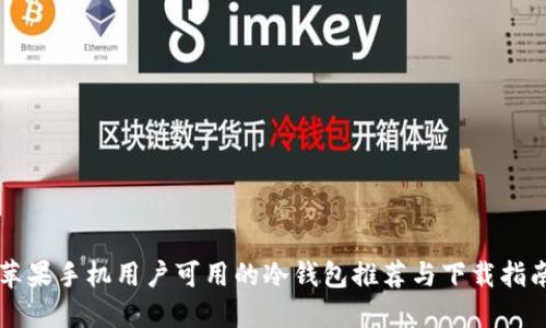 苹果手机用户可用的冷钱包推荐与下载指南