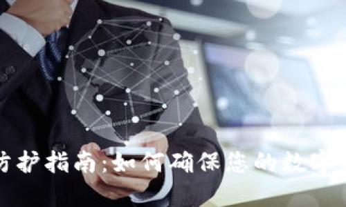 冷钱包安全防护指南：如何确保您的数字资产不会被盗