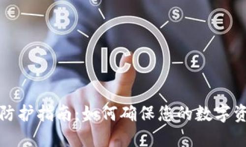冷钱包安全防护指南：如何确保您的数字资产不会被盗