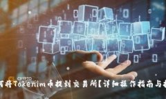 如何将Tokenim币提到交易所？详细操作指南与技巧