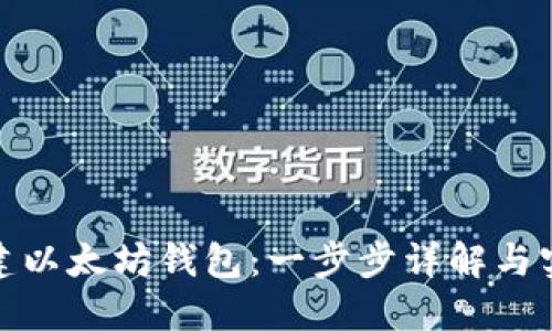 如何创建以太坊钱包：一步步详解与实用建议