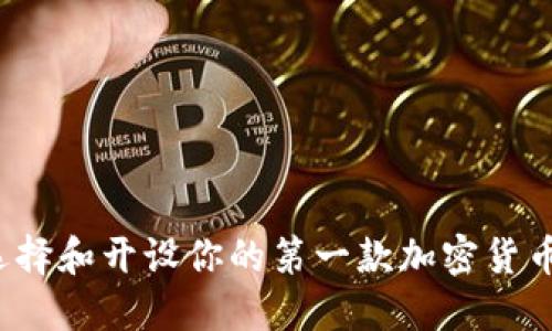 如何选择和开设你的第一款加密货币钱包？
