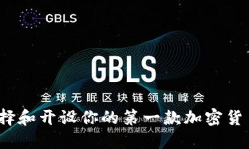如何选择和开设你的第一款加密货币钱包？