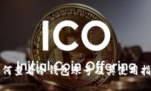 如何查看冷钱包账号及其使用指南