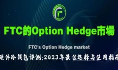 硬件冷钱包评测：2023年最佳选择与使用指南