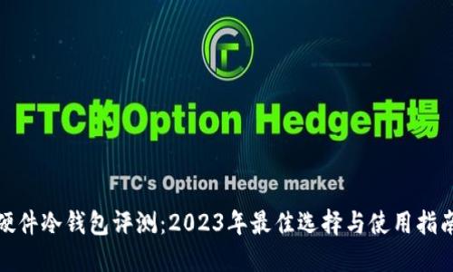 硬件冷钱包评测：2023年最佳选择与使用指南