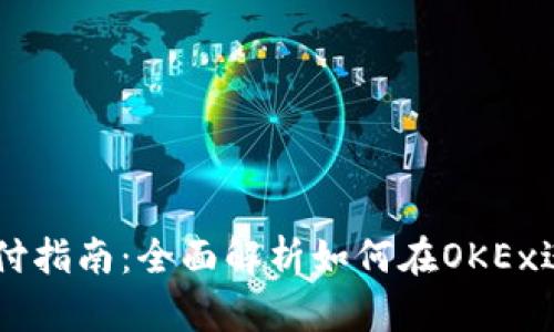 OKEx支付指南：全面解析如何在OKEx进行支付