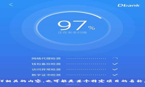 您提到的“tokenim”似乎是一个关键词或特定术语，但它在我的知识库中没有明确的定义。可能它是指某种代币（token）相关的内容，也可能是某个特定项目的名称。为了提供更准确的帮助，我需要更多的上下文或者说明。您能否提供一些详细信息或背景呢？这样我才能更好地帮助您。