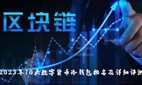 2023年10大数字货币冷钱包排名及详细评测