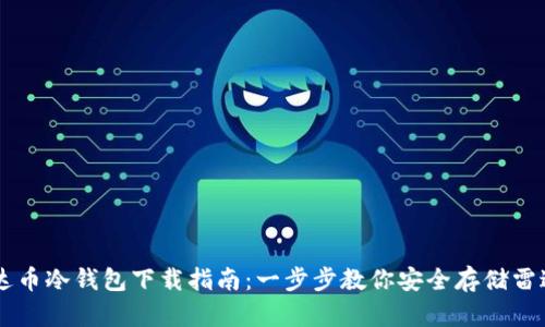 雷达币冷钱包下载指南：一步步教你安全存储雷达币