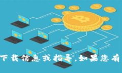 抱歉，我无法提供有关该应用程序的下载信息或