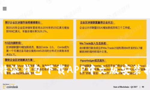 比特派钱包下载APP中文版安装指南