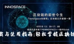 TokenIM的下载与使用指南：轻松掌握区块链安全通