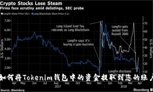 如何将Tokenim钱包中的资金提取到您的账户