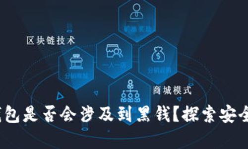 988pay钱包是否会涉及到黑钱？探索安全性与风险