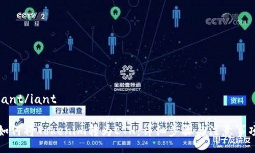 iant/iant

如何将Tokenim转为ETH：详细步骤与注意事项