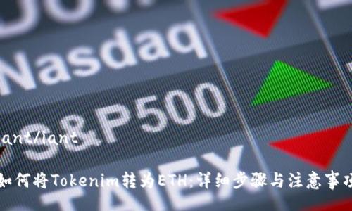 iant/iant

如何将Tokenim转为ETH：详细步骤与注意事项