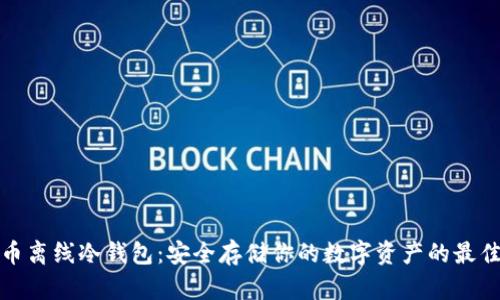 比特币离线冷钱包：安全存储你的数字资产的最佳选择
