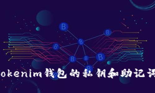 如何导出Tokenim钱包的私钥和助记词：详细教程