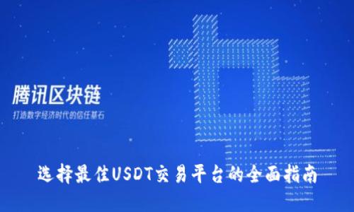 选择最佳USDT交易平台的全面指南