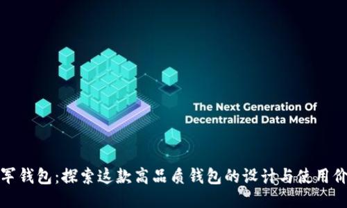 冷军钱包：探索这款高品质钱包的设计与使用价值