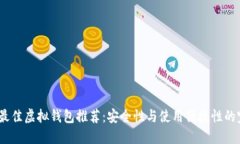 2023年最佳虚拟钱包推荐：安全性与使用便捷性的