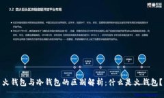 火钱包与冷钱包的区别解析：什么是火钱包？