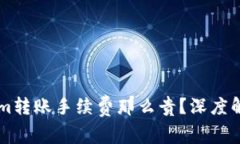 为什么Tokenim转账手续费那么贵？深度解析背后的