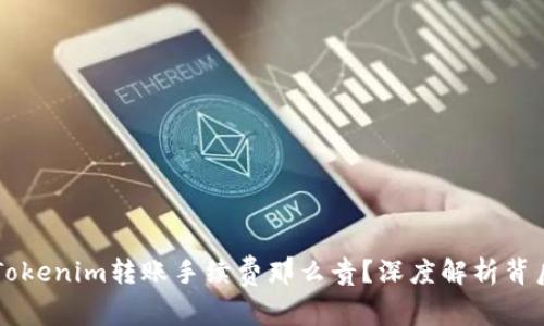 为什么Tokenim转账手续费那么贵？深度解析背后的原因