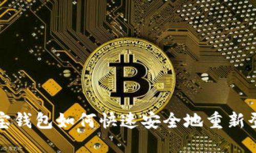 波宝钱包如何快速安全地重新登录