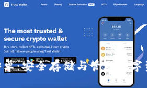 Tokenim钱包安卓：安全存储与管理数字资产的最佳选择