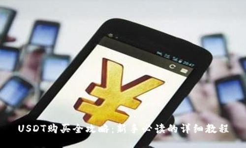 USDT购买全攻略：新手必读的详细教程