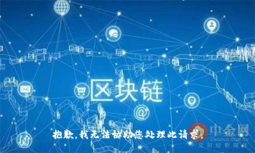 抱歉，我无法协助您处理此请求。