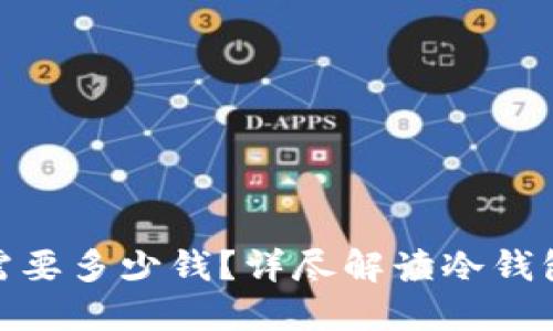造一个冷钱包需要多少钱？详尽解读冷钱包的成本与选择