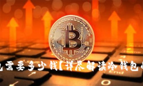 造一个冷钱包需要多少钱？详尽解读冷钱包的成本与选择