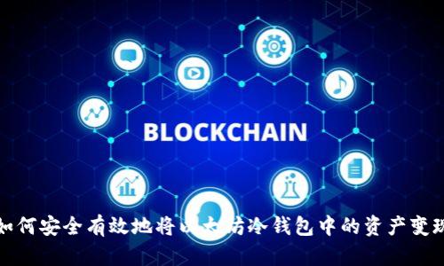 如何安全有效地将以太坊冷钱包中的资产变现