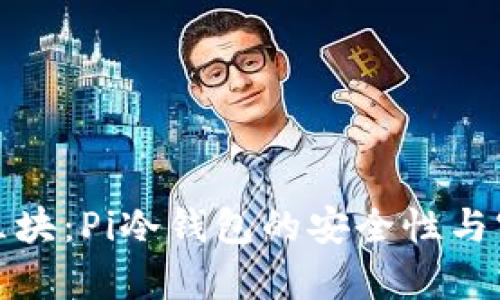 探索创世区块：Pi冷钱包的安全性与实用性分析