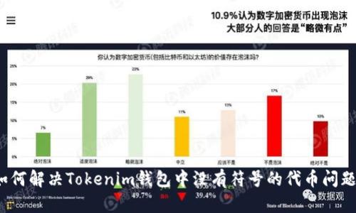 如何解决Tokenim钱包中没有符号的代币问题？