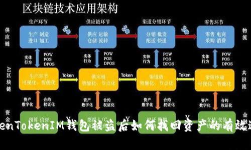 TokenTokenIM钱包被盗后如何找回资产的有效途径