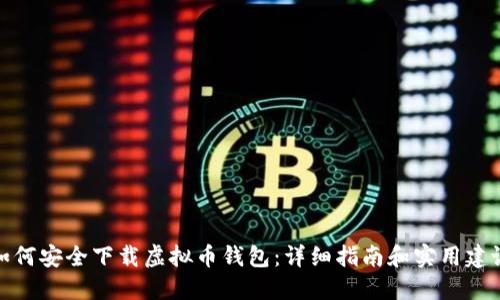 如何安全下载虚拟币钱包：详细指南和实用建议
