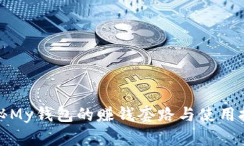 揭秘My钱包的赚钱套路与使用技巧