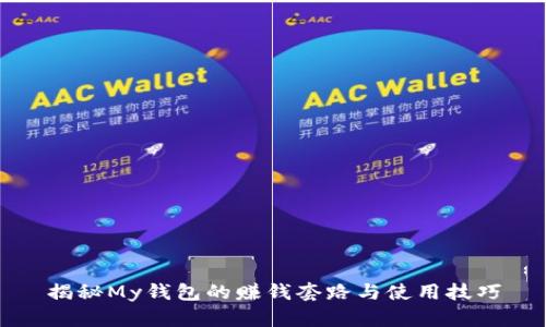 揭秘My钱包的赚钱套路与使用技巧