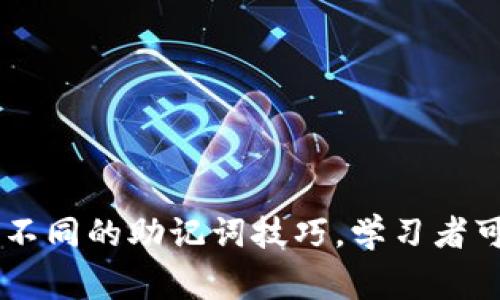 助记词（Mnemonic）是一种记忆辅助工具，通常用于帮助人们更容易地记住信息。它通过将复杂的信息或固定的数字、字母等转化为更容易记忆的格式，比如短语、押韵、首字母组合等，来增强记忆效果。这种技巧广泛应用于学习、语言学习、考试复习等各个场景。

### 助记词的作用

在学习新知识时，信息量往往很大，尤其是需要记住细节的领域，比如历史、语言、化学公式等。此时，助记词就显得特别有用。它通过简化信息，提高记忆的效率，让学习者在短时间内记住大量的信息。

### 常见的助记词形式

#### 1. 首字母法

这种方法将需要记住的词语的首字母组合成一个容易记忆的词或短语。例如，在学习英语的颜色时，可以使用“ROYGBIV”来记住彩虹的颜色，即红色（Red）、橙色（Orange）、黄色（Yellow）、绿色（Green）、蓝色（Blue）、靛蓝（Indigo）、紫色（Violet）。

#### 2. 押韵法

押韵能够在大脑中形成节奏感，使记忆更加深刻。例如，记住英文单词的过去式有时可以通过押韵来实现，如“go went, play played”。

#### 3. 视觉化法

将抽象的信息转化为具体的图像，通过丰富的想象力来加深记忆。例如，要记住“苹果”这个词，可以想象一个大的红色苹果，想象它的味道、颜色和形状，从而在脑海中形成鲜明的图像。

#### 4. 分组法

如果需要记住一串数字，可以将其分成几个小组。例如，记住电话号码可以将其分成几个部分（如123-456-7890）来更容易些。

### 助记词在各种领域的应用

#### 教育领域

在教育中，助记词的使用是非常广泛的。尤其是在外语学习中，学生们需要记住大量的单词和语法规则，通过助记词的使用，可以有效提高学习的效率。比如，当学习英语的时态变化时，学生可以使用简单的语句来帮助记忆不同的时态形式。

#### 医学领域

学生和从业者在学习解剖学或药理学时，也常常借助助记词来记忆复杂的名称或公式。例如，记住人体内的一些主要器官及其功能，可以使用助记词来快速回忆，提高学习效率。

#### 商业领域

在商业中，谈判者常常需要记住大量的数据和条款。助记词的使用能帮助他们在会议中更自信和高效地传达信息，减少遗漏和错误。

### 创造助记词的技巧

创造一个有效的助记词并不总是简单的，然而，通过一些技巧和方法，任何人都能掌握这项技能。

#### 1. 简短明了

助记词应该是简单、直接并容易记住的。过长或复杂的助记词容易让人困惑，反而增加了记忆的负担。

#### 2. 个人化

将助记词与个人经历或情感相联系会增强记忆的效果。每个人的经历都是独一无二的，利用个人故事可以更好地促进记忆。

#### 3. 视觉和听觉双重刺激

结合视觉和听觉的助记词往往比单一的更有效。使用图像、声音，甚至音乐，能够更全面地刺激大脑，提高记忆的持续性。

### 结论

总体来说，助记词是一种非常有效的记忆工具，它帮助学习者在面对复杂的信息时，能够更轻松地储存和回忆所需的内容。通过灵活运用不同的助记词技巧，学习者可以有效改进学习方式，提高知识的掌握和应用能力。在信息爆炸的时代，掌握助记词的使用，将是学习者提升自我、取得成功的重要一步。