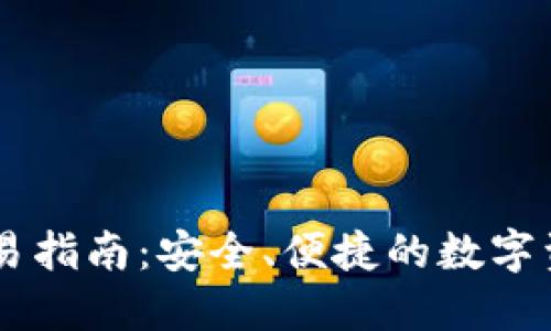 IM冷钱包交易指南：安全、便捷的数字资产管理方法