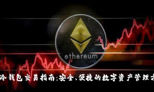 IM冷钱包交易指南：安全、便捷的数字资产管理方法