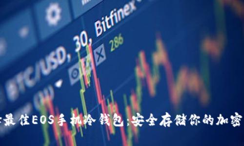 选择最佳EOS手机冷钱包：安全存储你的加密资产