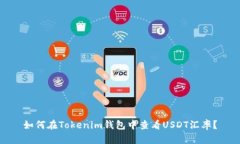 如何在Tokenim钱包中查看USDT汇率？